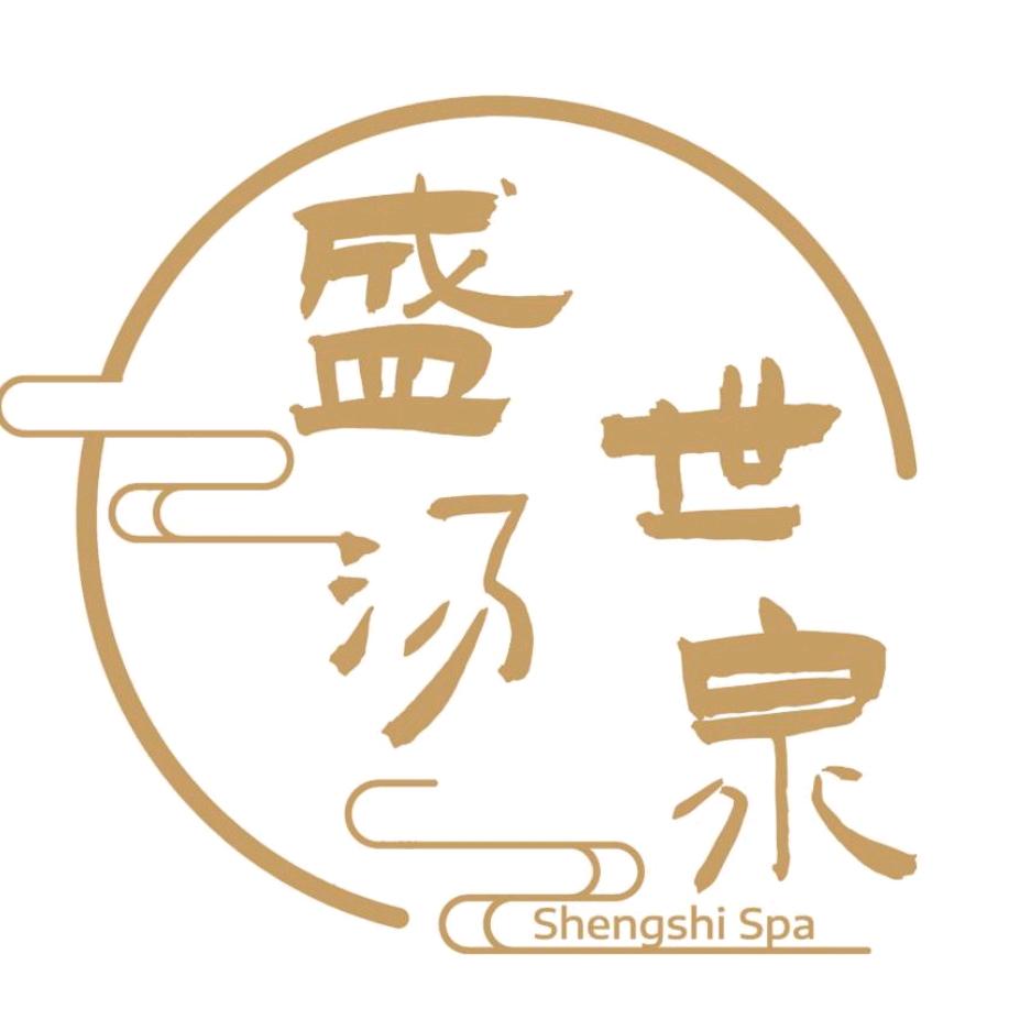 盛世汤泉官方号