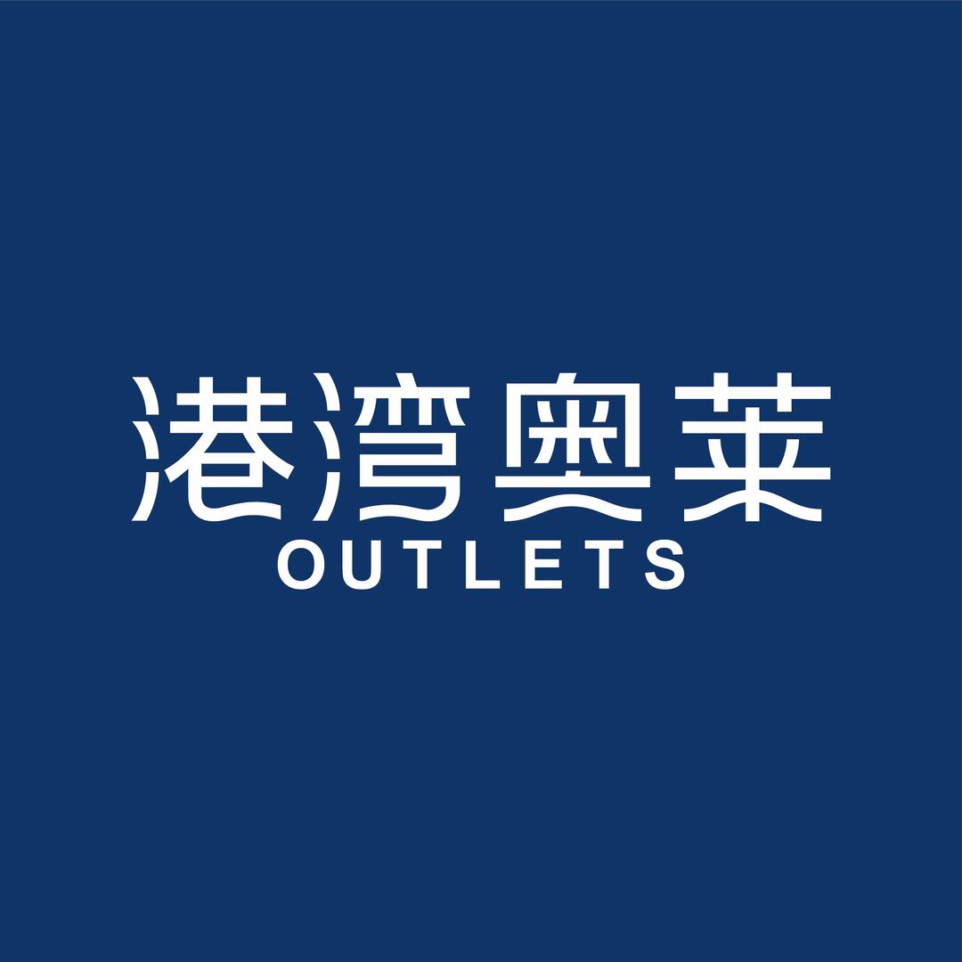大连港湾奥特莱斯丨11周年店庆版