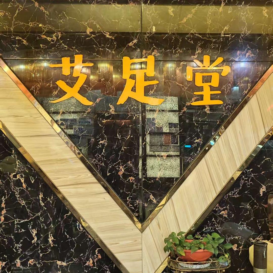 艾足堂音乐足道·K歌·精油SPA官方号