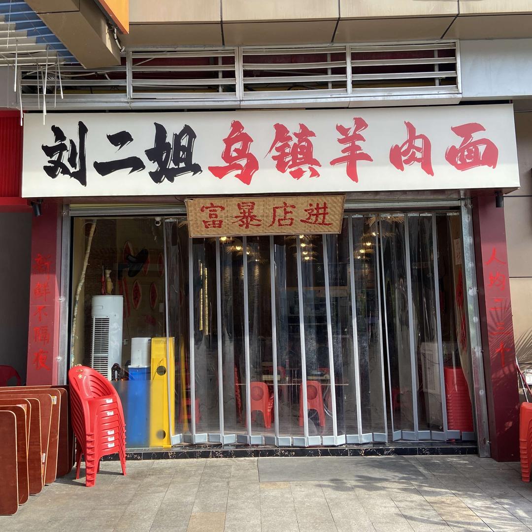 刘二姐乌镇羊肉面（吾悦广场店）