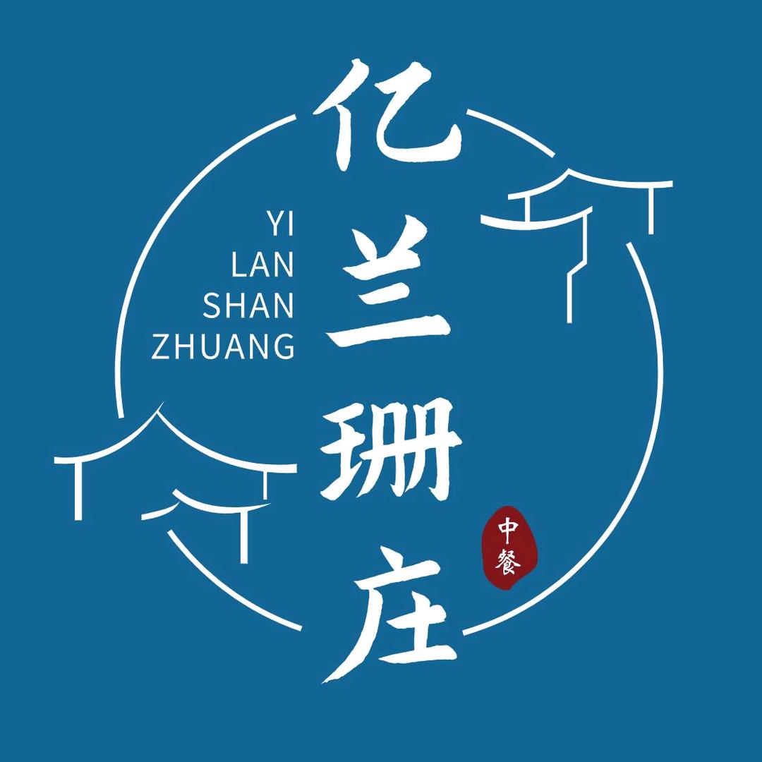 宁夏亿兰珊庄餐饮有限公司