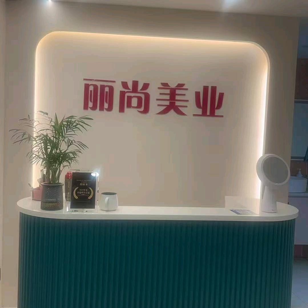 丽尚美业美容工作室官方号