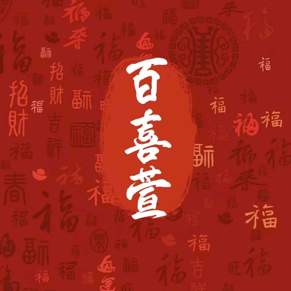 百喜萱官方号