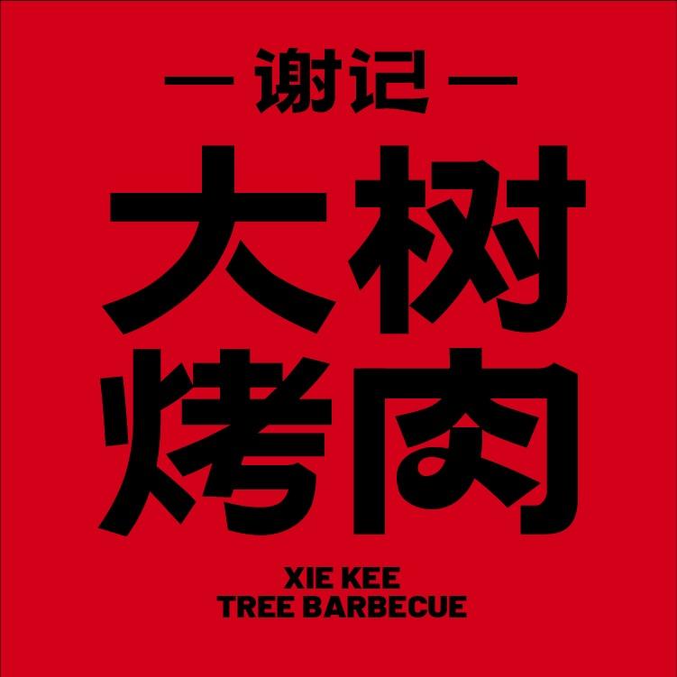 谢记大树烤肉(桂林临桂店)