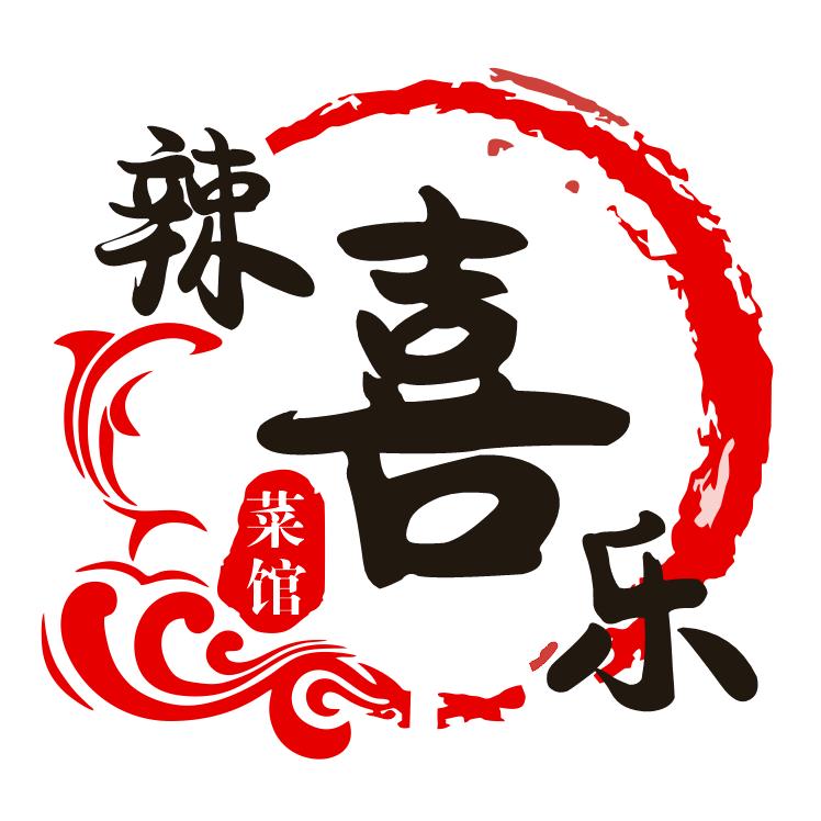 辣喜乐菜馆