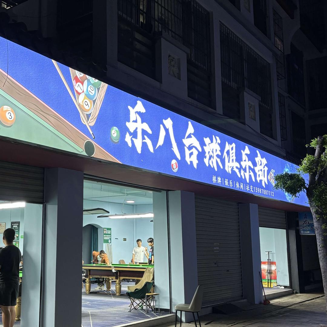 楚雄 乐八台球俱乐部官方号