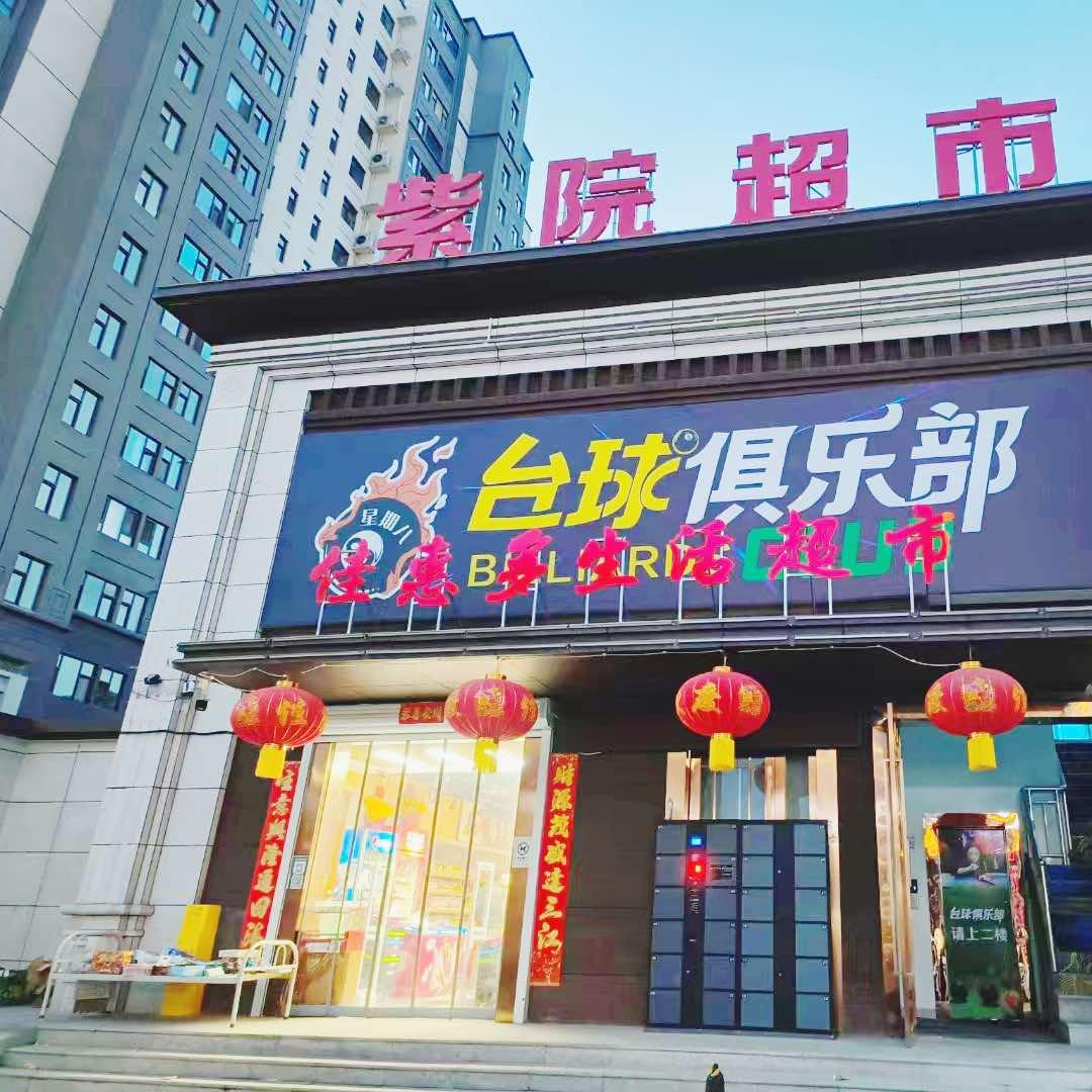 眉县星期八台球俱乐部