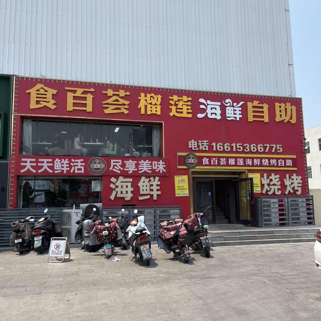 高密市食百荟榴莲海鲜自助