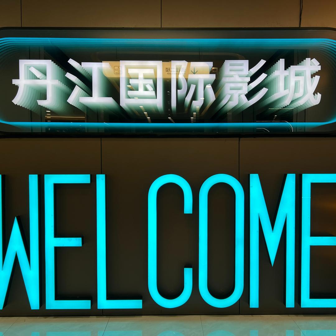 丹江国际影城官方号