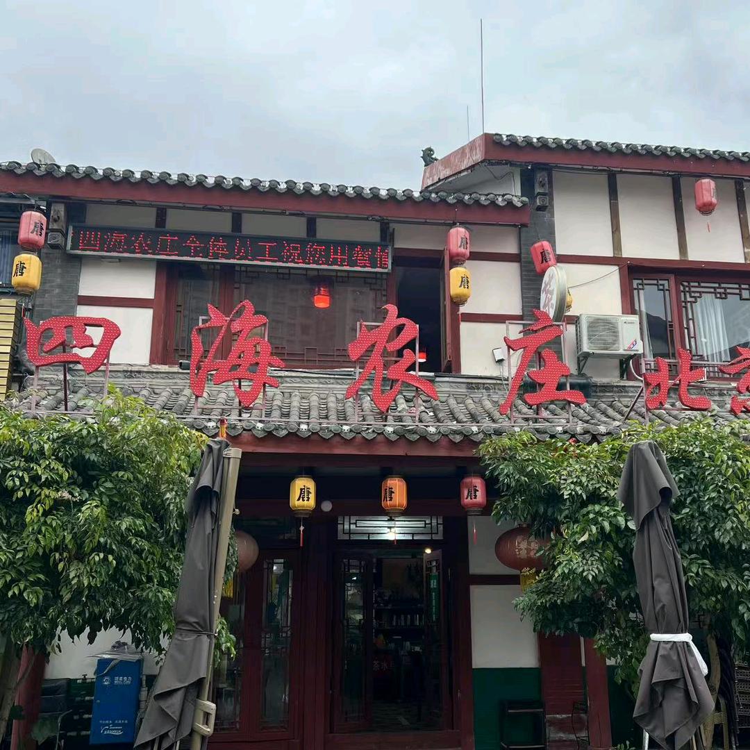 四海农庄🔥🔥🔥