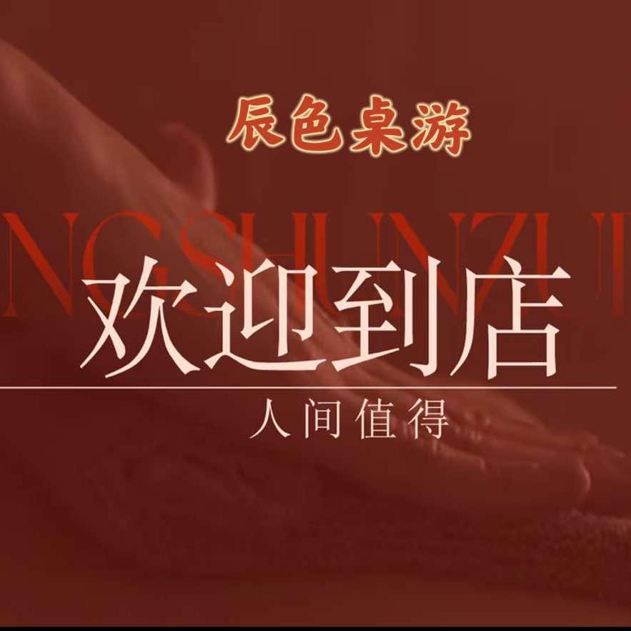 悦悦-辰色桌游娱乐馆