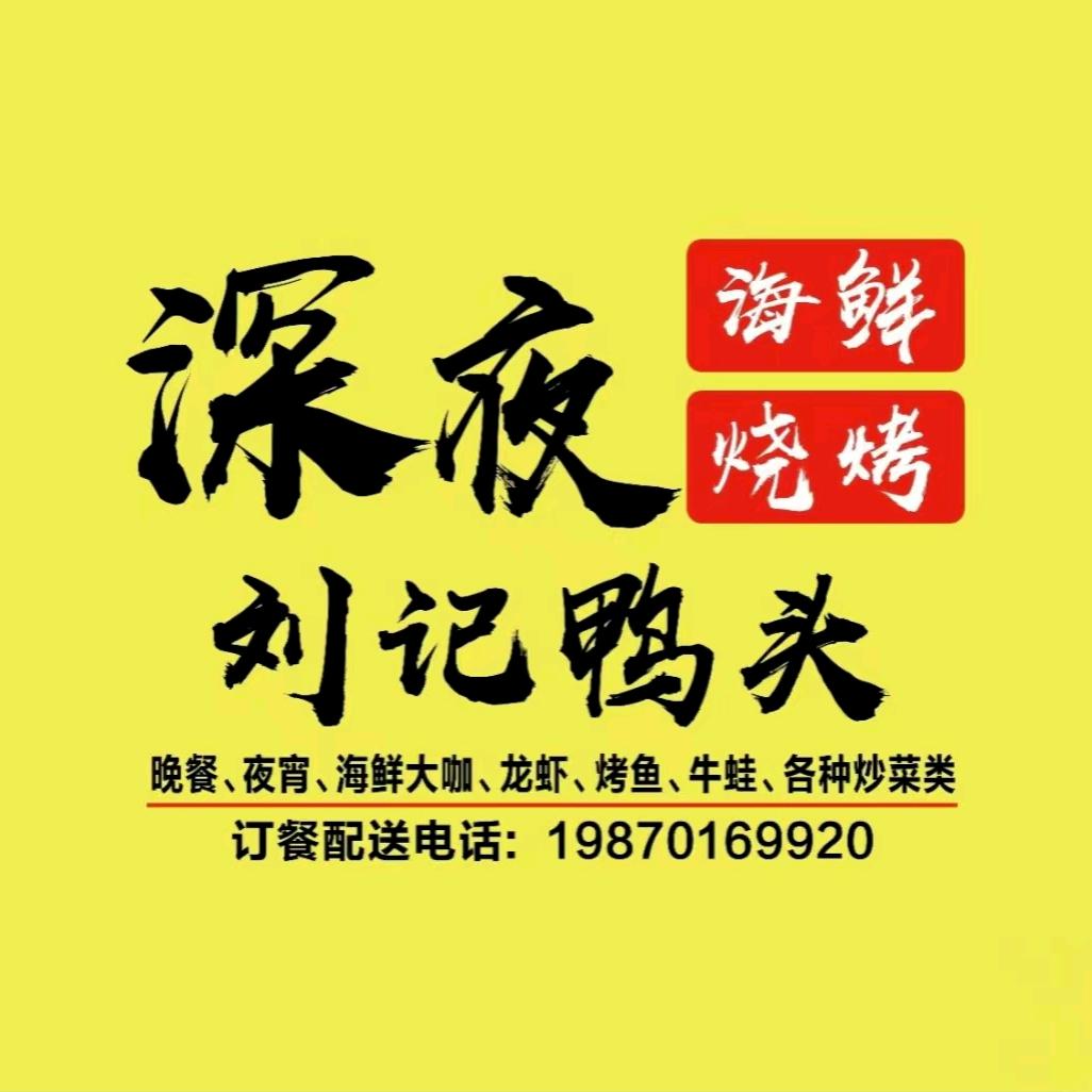 深夜海鲜烧烤刘记鸭头官方号