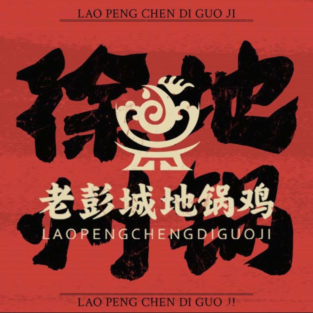 老彭城地锅鸡回龙窝店