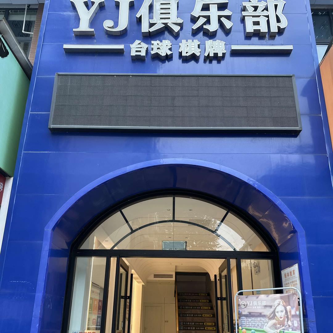 YJ台球俱乐部(张家界店)官方号