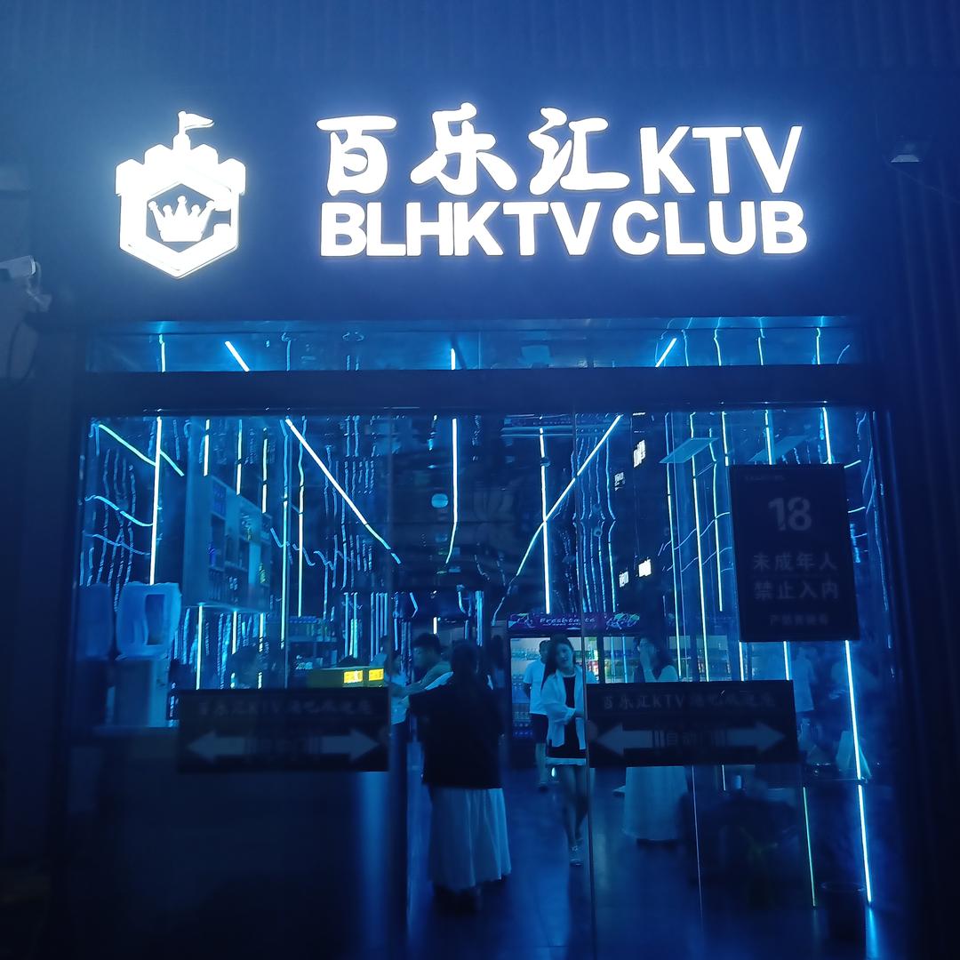 百乐汇KTV直播号