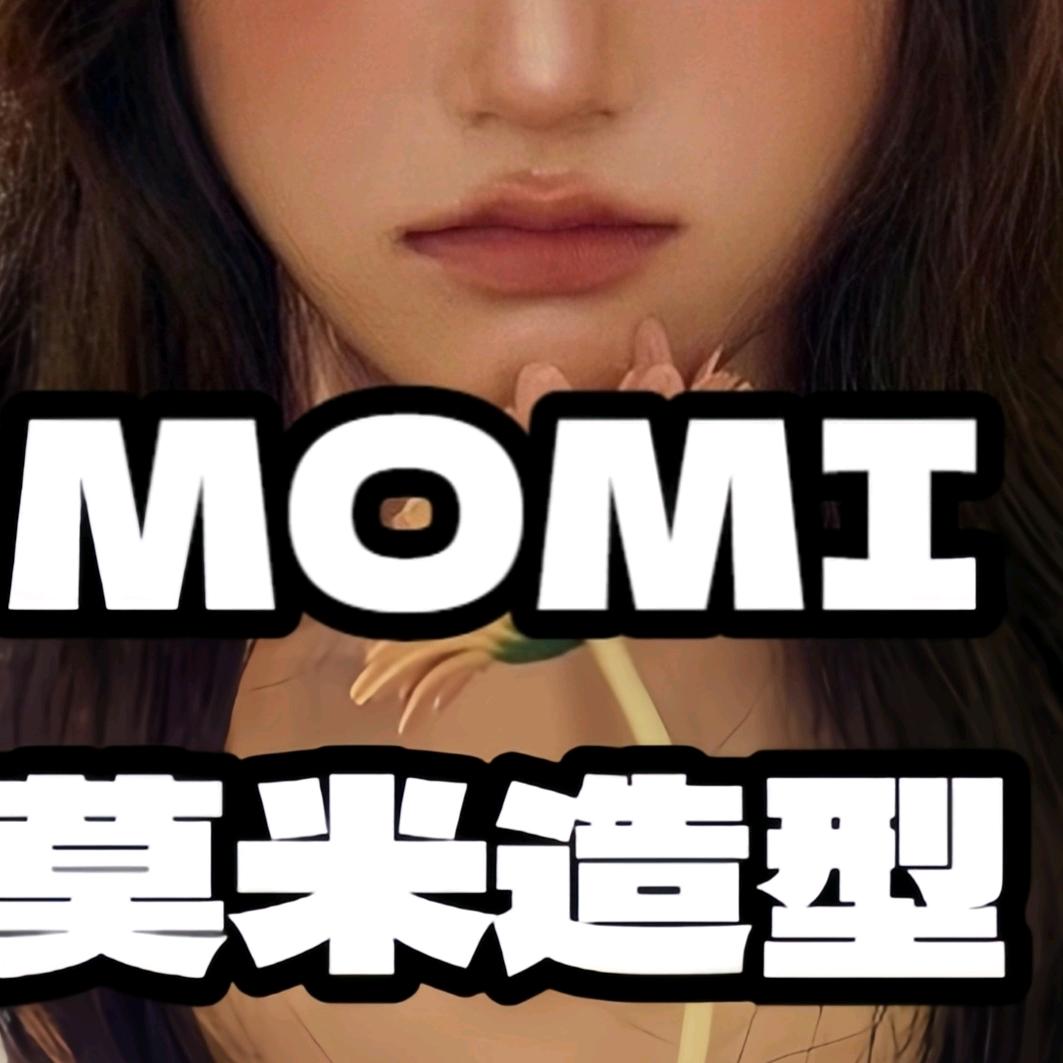 MOMI·莫米造型官方号