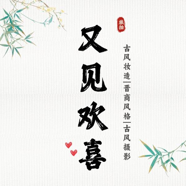 又见欢喜摄影馆