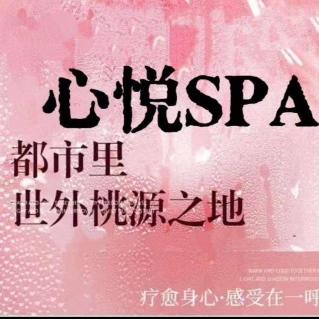 心悦spa.