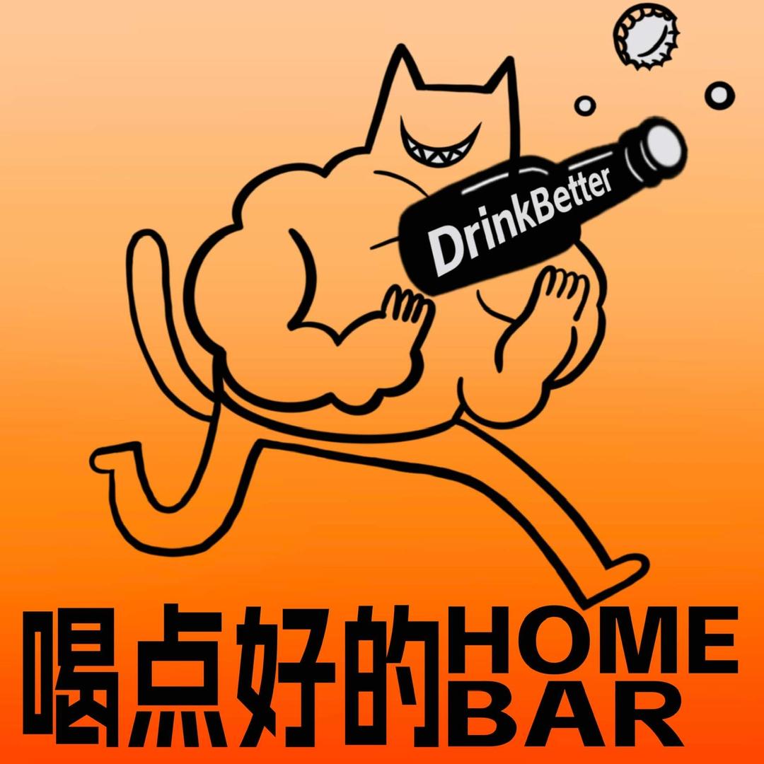 喝点好的Homebar