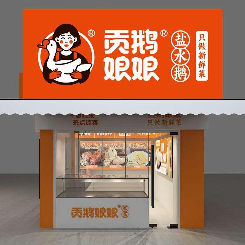 贡鹅娘娘同叔路店官方号