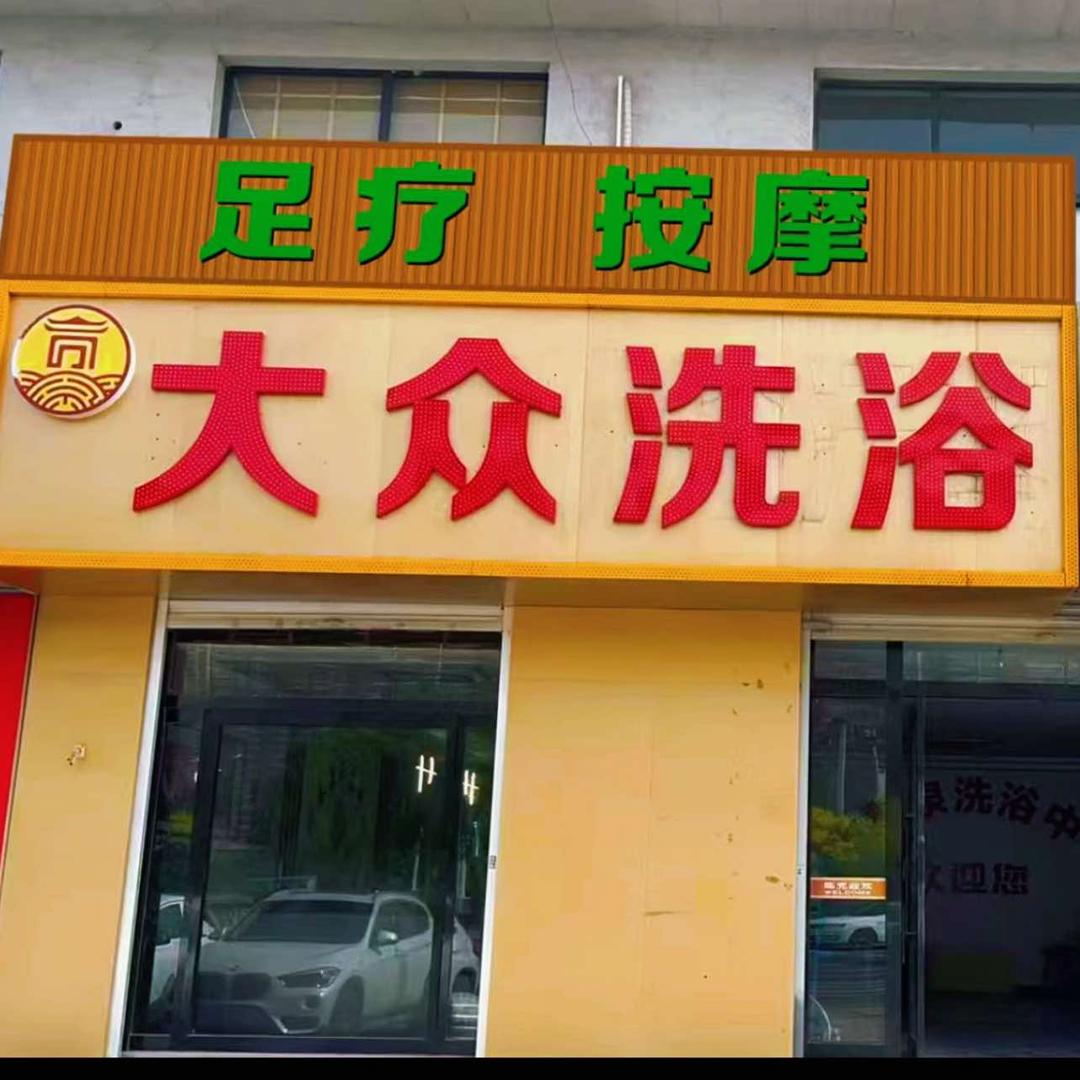 大众洗浴(卓达太阳城店)官方号