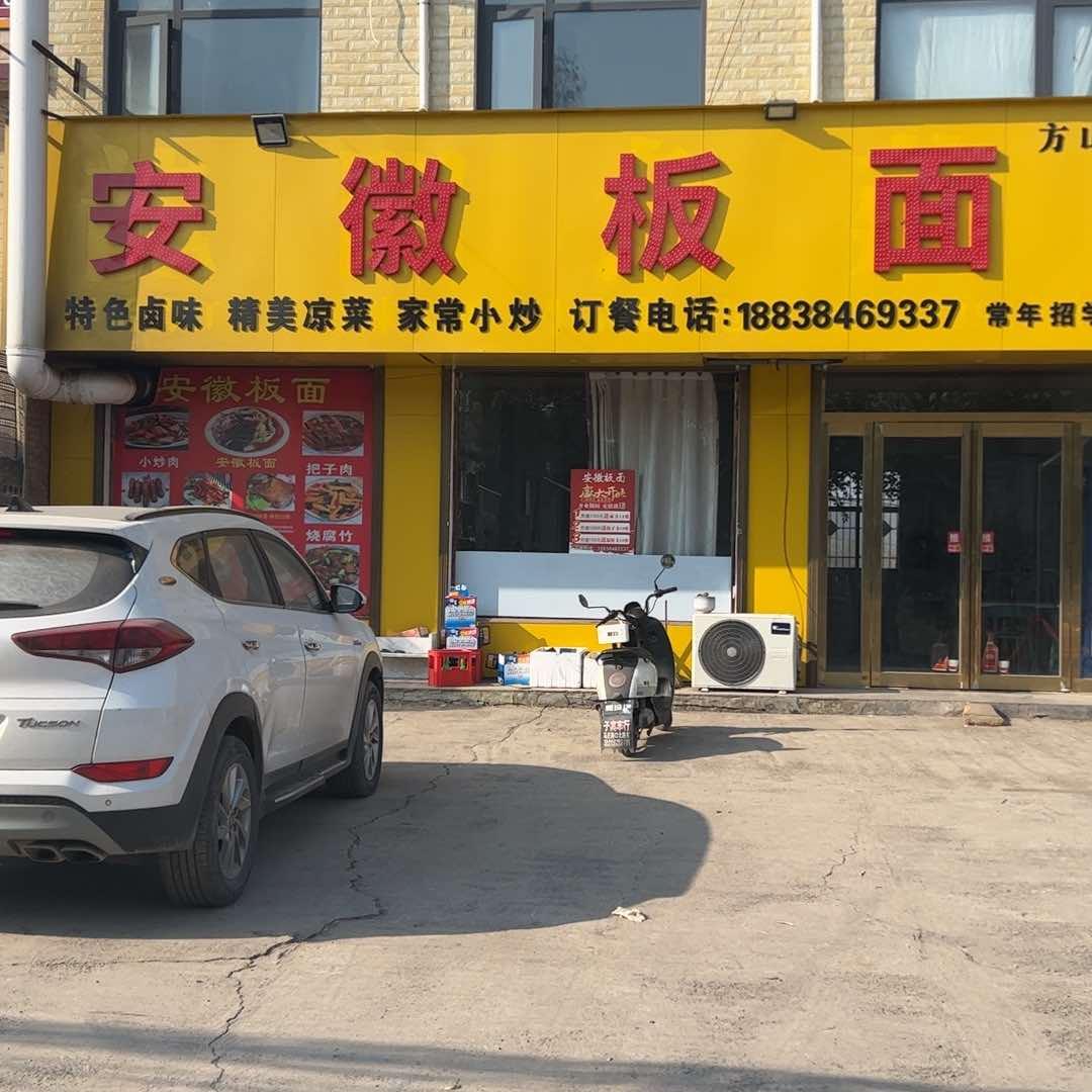 安徽板面(方山店)官方号