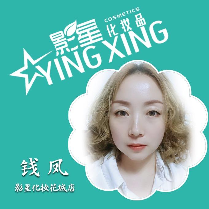影星化妆花城店钱凤