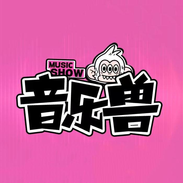 音乐兽宠粉号