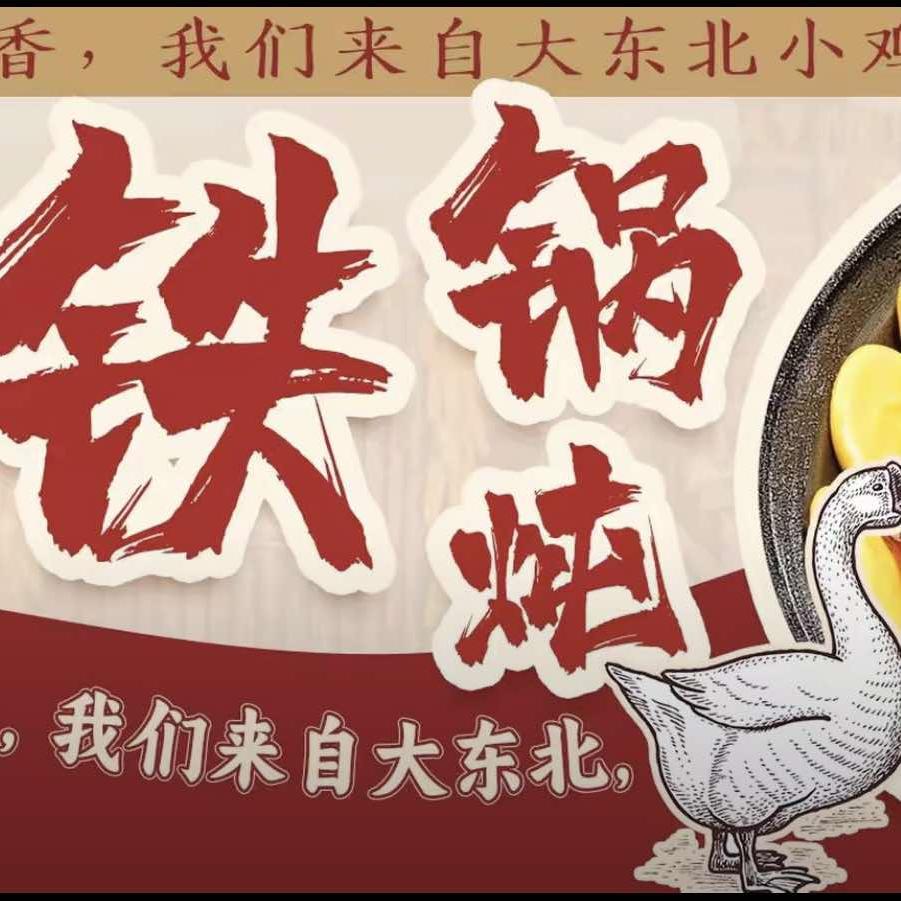 友聚铁锅炖