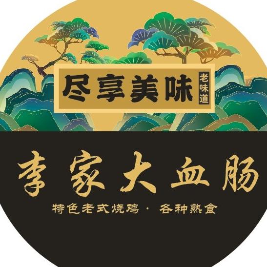 李家大血肠