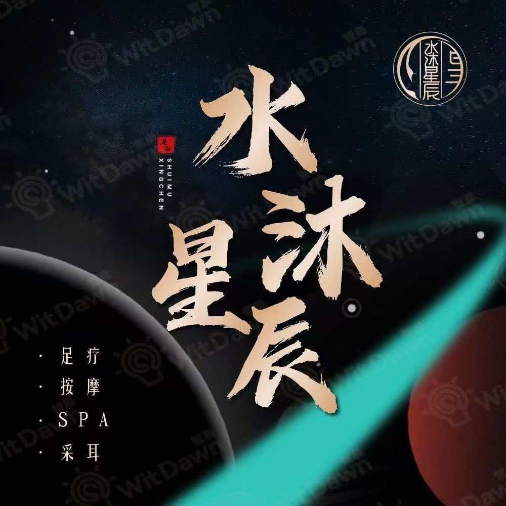 水沐星辰（星桥旗舰店）