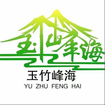 玉竹峰海官方号