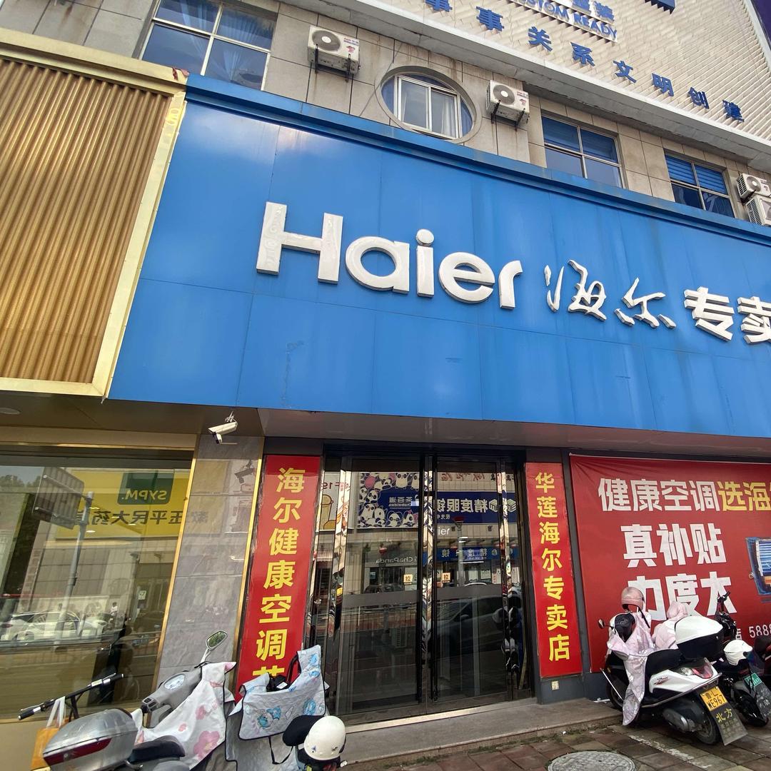 海尔专卖店(华莲商城店)