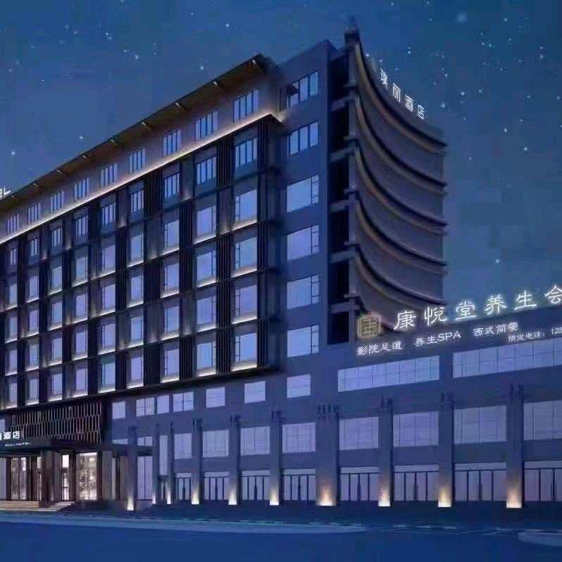 康悦堂·养生馆