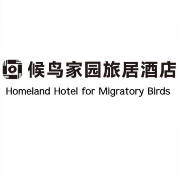 候鸟家园康旅酒店(西安汉城路店)官方号