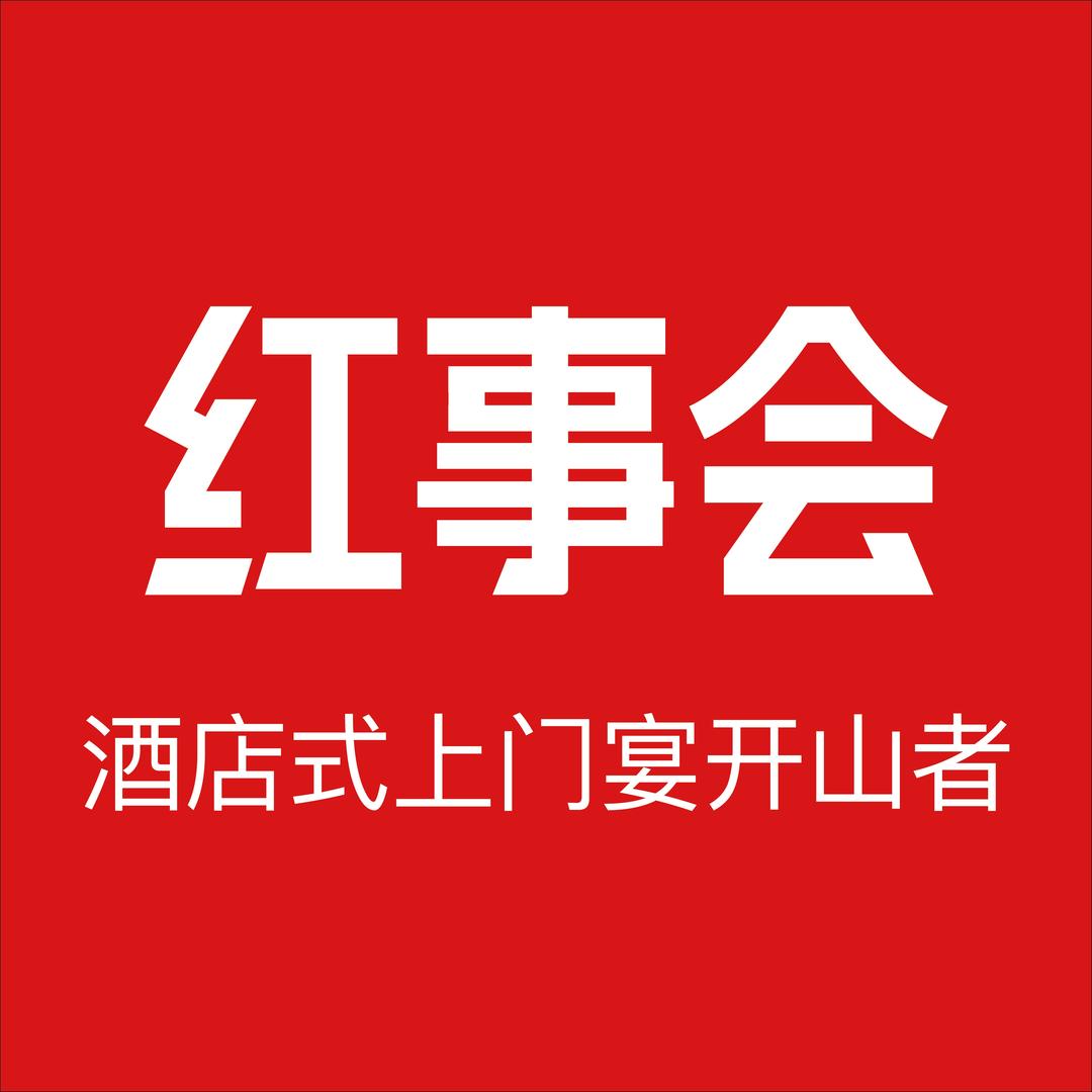 红事会酒店式上门宴