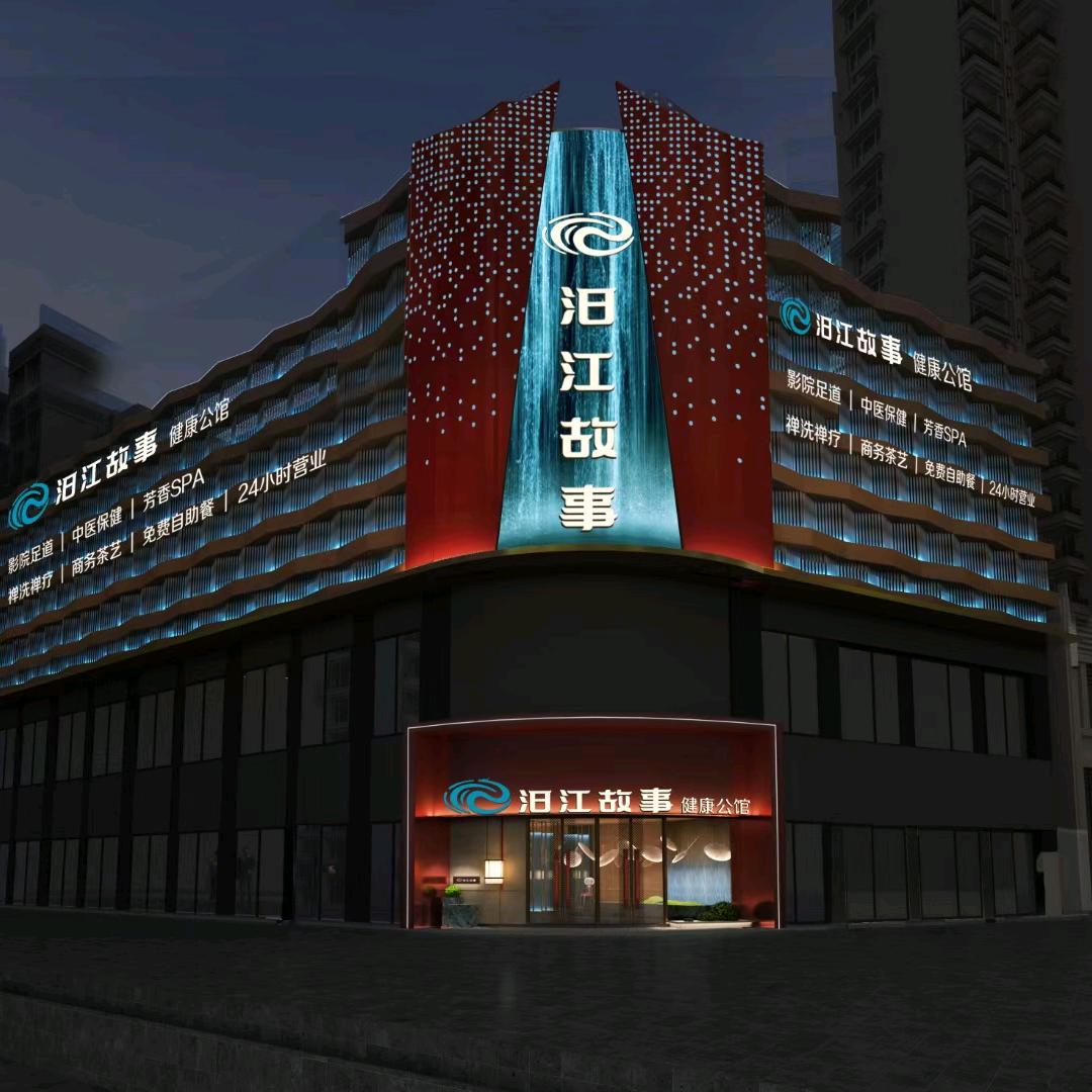 汨江故事足疗养生连锁（平江总店）