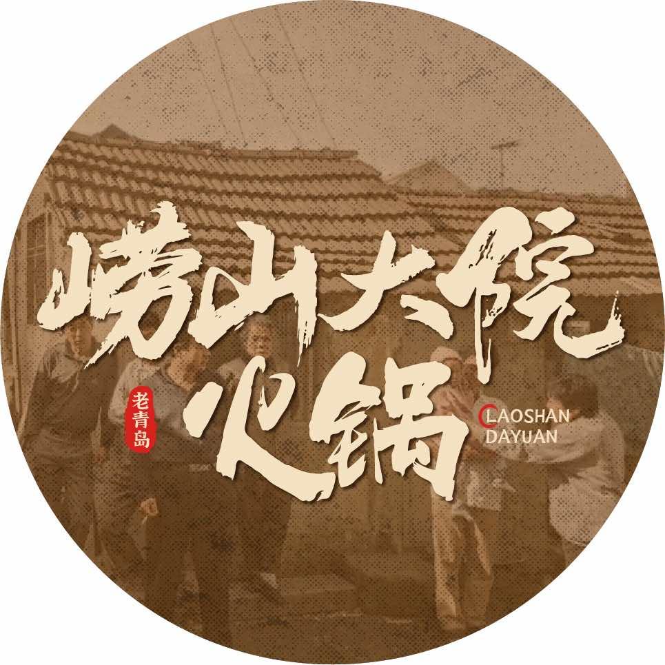 崂山大院老火锅