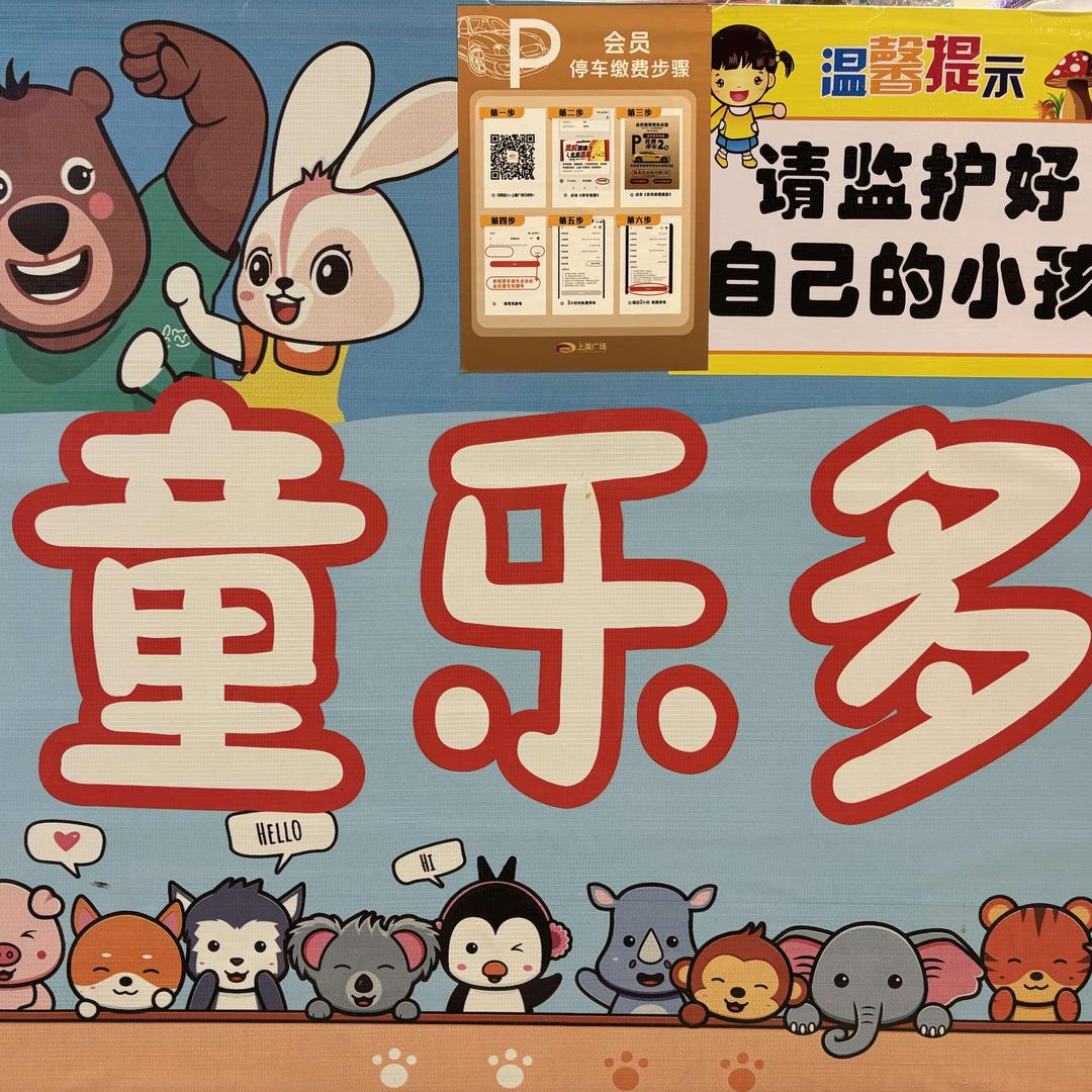 童乐多儿童乐园