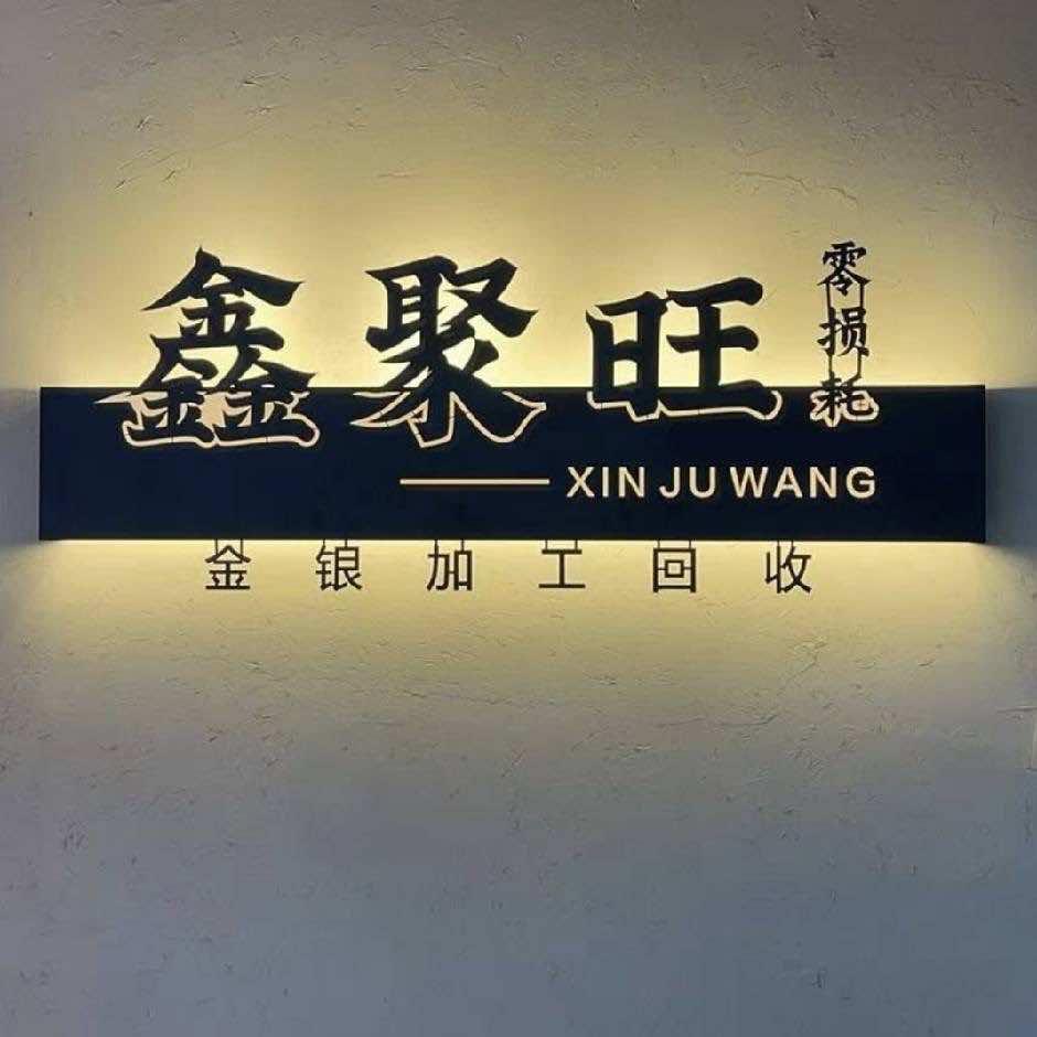 火贝-鑫聚旺古法打金零损耗