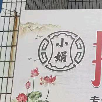 小娟推拿按摩美容店