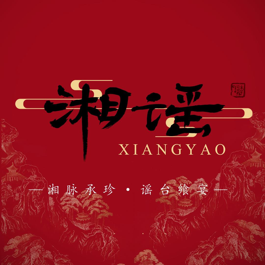 湘谣湘菜融合菜(福利号)