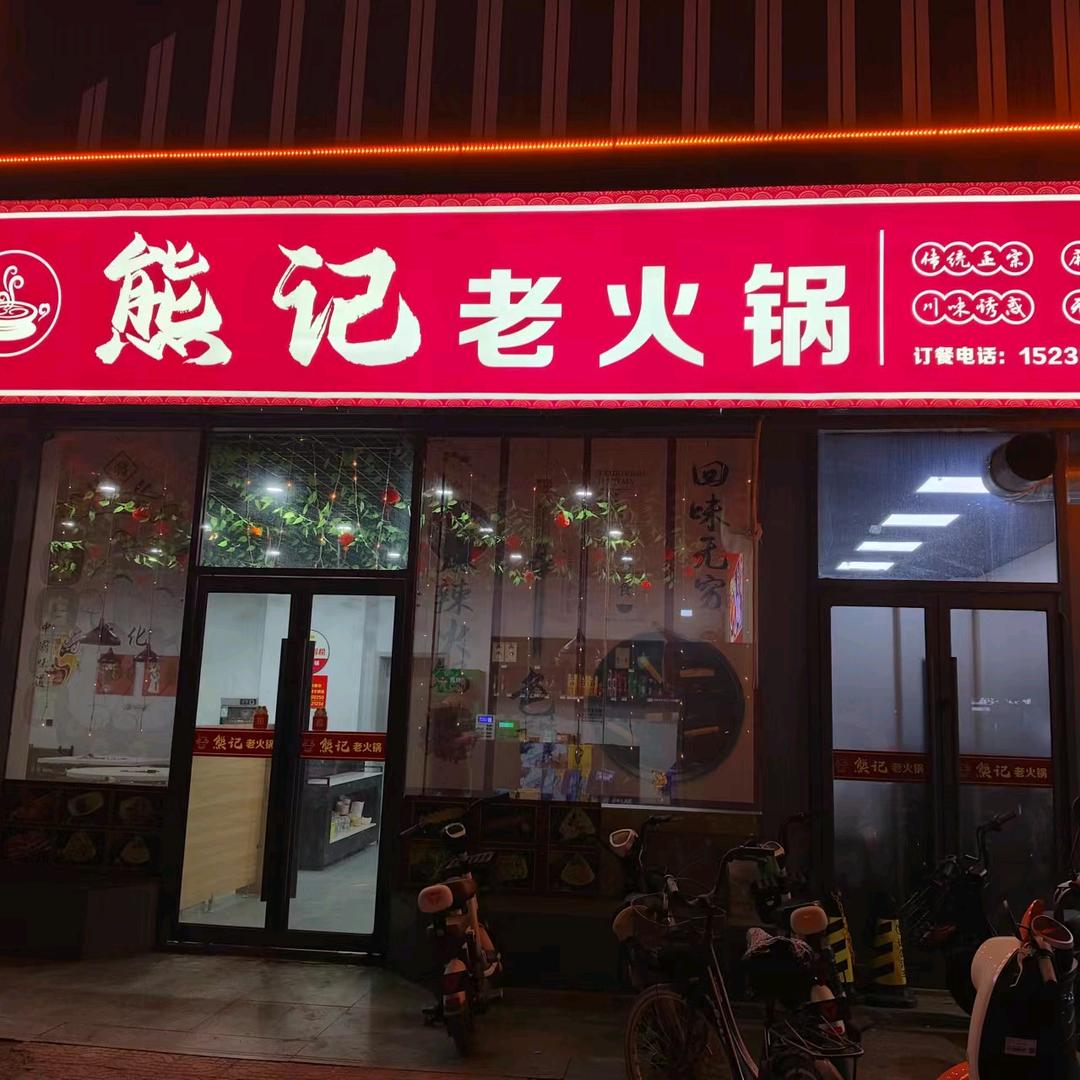 熊记老火锅