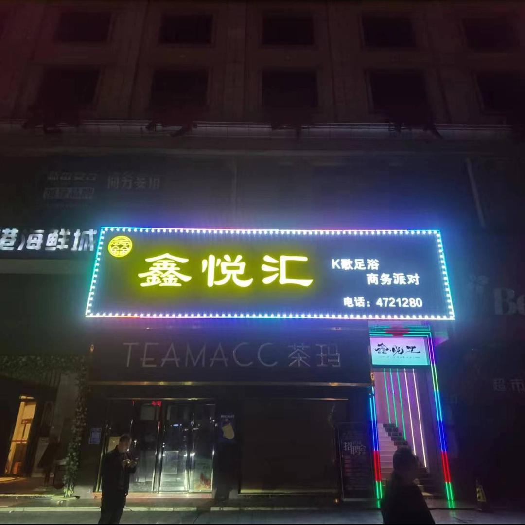 新田县鑫悦汇足浴服务城