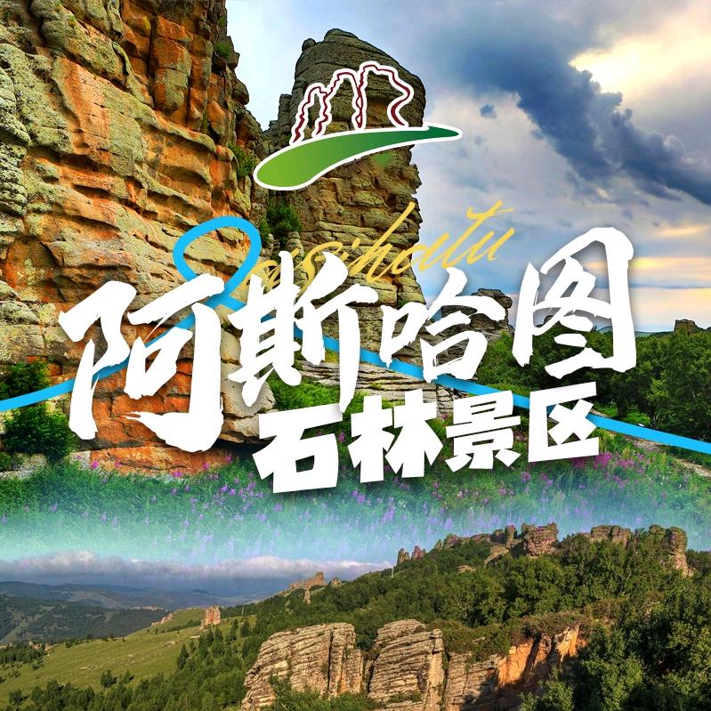 阿斯哈图石林景区