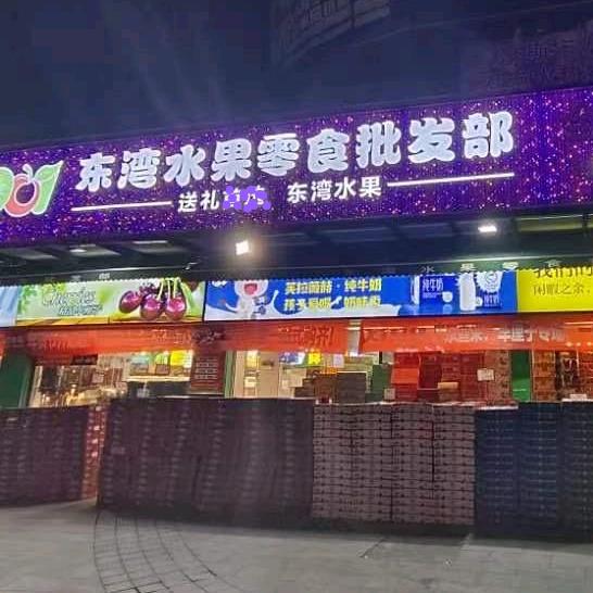 东湾水果零食批发部1