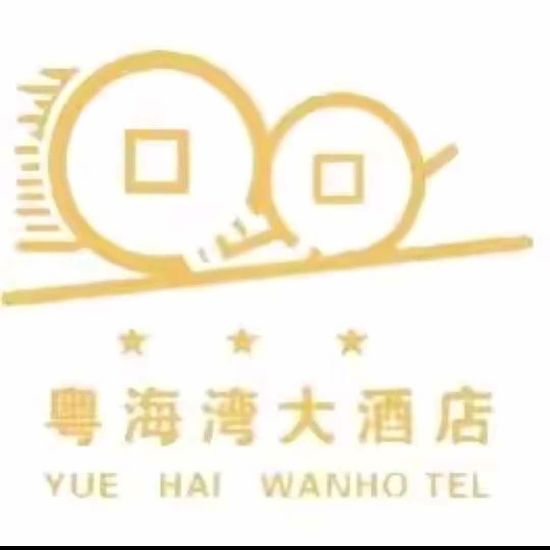 粤海湾大酒店（中国好人酒店认证）