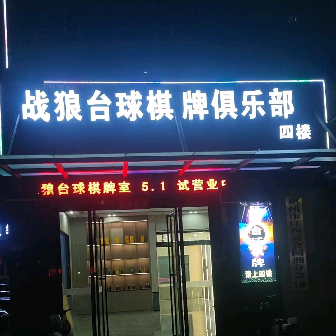 战狼台球棋牌俱乐部