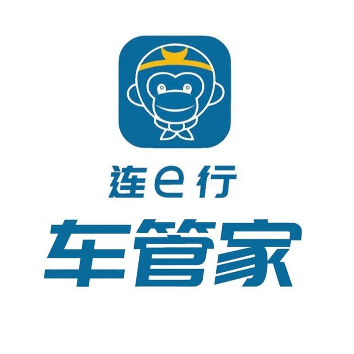 连e行车管家服务中心