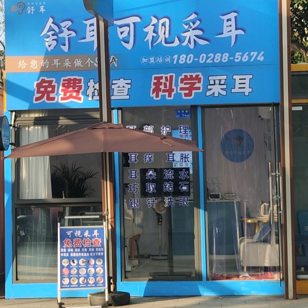 舒耳可视采耳（东门广场店）